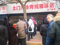 -土门八珍烤鸡腊味店(土门老店)