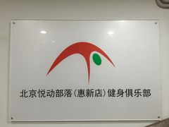 -悦动体能(金融街店)