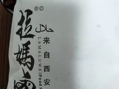 -清真拉妈卤味(回民街店)