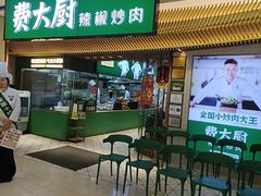 -费大厨辣椒炒肉(高铁吾悦广场店)