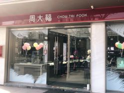 -周大福CHOW TAI FOOK(南翔老街店)