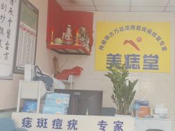 -北京美痣堂古方祛痣斑疣瘊