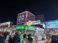 -大学城夜市
