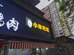 门面-小米粑粑(玉锦苑店)