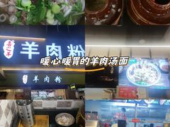 -喜之羊·粉面档