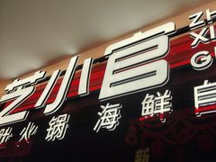 -芝小官毛肚火锅海鲜自助(淮安清江浦区新亚店)