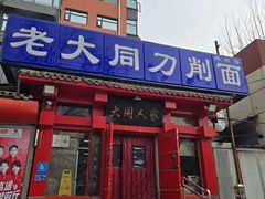 -韩师傅老大同刀削面(北苑路店)