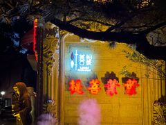 -叶叶菩提·晋福宫