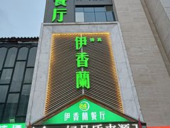 -清真伊香蘭餐厅