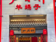 -芦月轩羊蝎子(太平桥店)