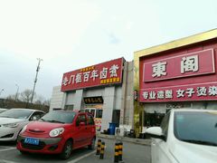 门面-杨记老门框百年卤煮(回龙观文华西路店)