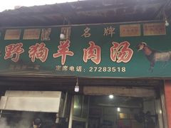 门面-野狗羊肉汤