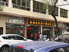 -广场正宗原汁薏米店