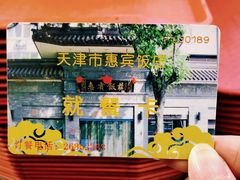 -惠宾饭庄(中山路店)