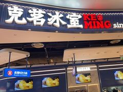 -克茗冰室(光明N次方公园店)