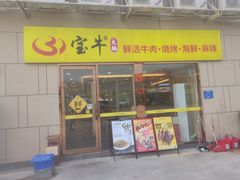 门面-宝牛火锅鲜活牛肉(佛山桂城店)