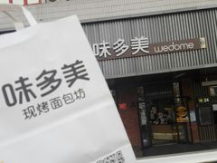 门面-味多美蛋糕(安定门店)
