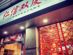 -仁信双皮奶(庙前直街店)