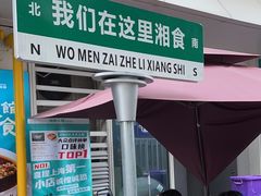 -福巷湘食小馆·猛火现炒(上海首店)