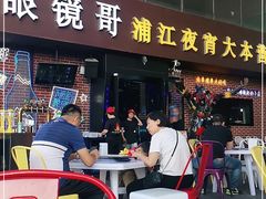 门面-眼镜哥浦江夜宵大本营