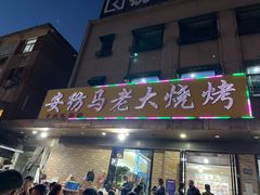 门面-马老大烧烤(和平路店)