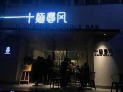 门面-十面春风·江南面馆(崇宁路店)