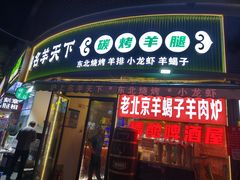 -沪上名羊天下•烤羊腿•东北烧烤•小龙虾(浦东直营总店)