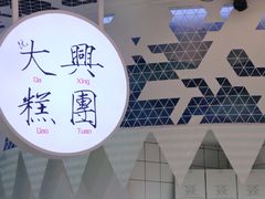 -阮大兴糕团(滨江宝龙店)