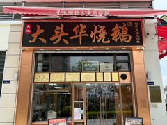 -黄连大头华烧鹅店(大良店)