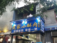 -定家小酥肉·清真(回民街店)