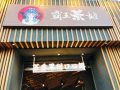 门面-霸王茶姬(五一路店)