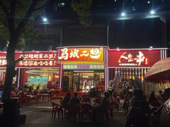 -清真·馬坡二旦烧烤(人生一串拍摄店)