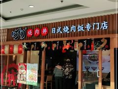 门面-町门烤肉拌饭专门店(哈西万达店)