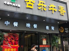 门面-古乐牛香·鲜牛肉牛杂火锅(新区店)
