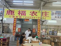 -鹿福农庄(南沙天后宫店)