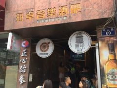 门脸-月亮瓦肆音乐酒吧(环山路店)