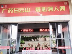 -广州神农草堂中医药博物馆