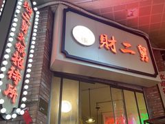 -财二舅火锅招待所