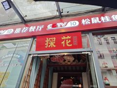 -探花·意境江南菜·唐伯虎文化体验店·松鼠桂鱼(观前店)