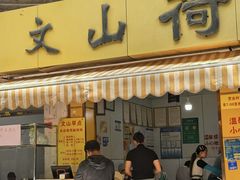 -文山荷鲜居(翠湖店)
