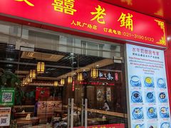 -双喜老铺(人民广场店)