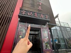 -津菜宋记老房子(鼓楼店)
