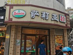 门面-萨莉亚意式餐厅(东山口店)