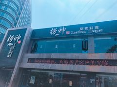 -捞神煲汤火锅(湖滨商业街店)