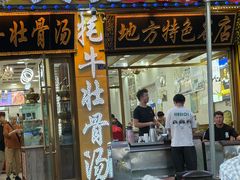 -天境牦牛壮骨汤(人民路旗舰店)