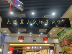 门面-黑山牛肉汤火锅(花城汇店)
