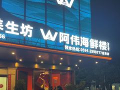 -阿伟海鲜楼·福建菜(延寿店)