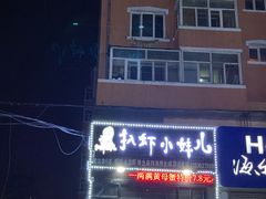 门面-扒虾小妹儿麻辣海鲜(宏图街店)