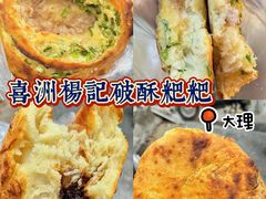-喜洲杨记破酥粑粑