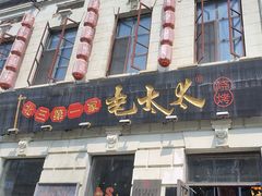 -北三老太太烧烤(人生一串上榜店)